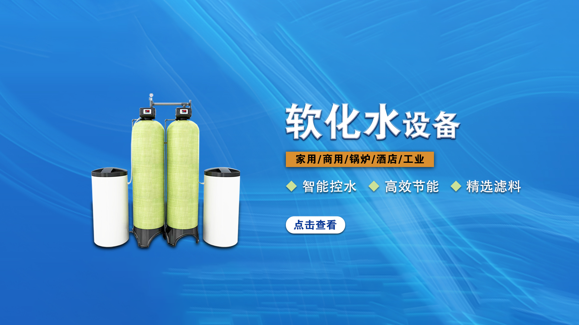 利菲爾特軟化水設備